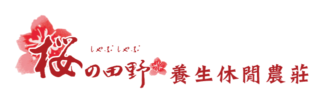 櫻田野休閒養生館
